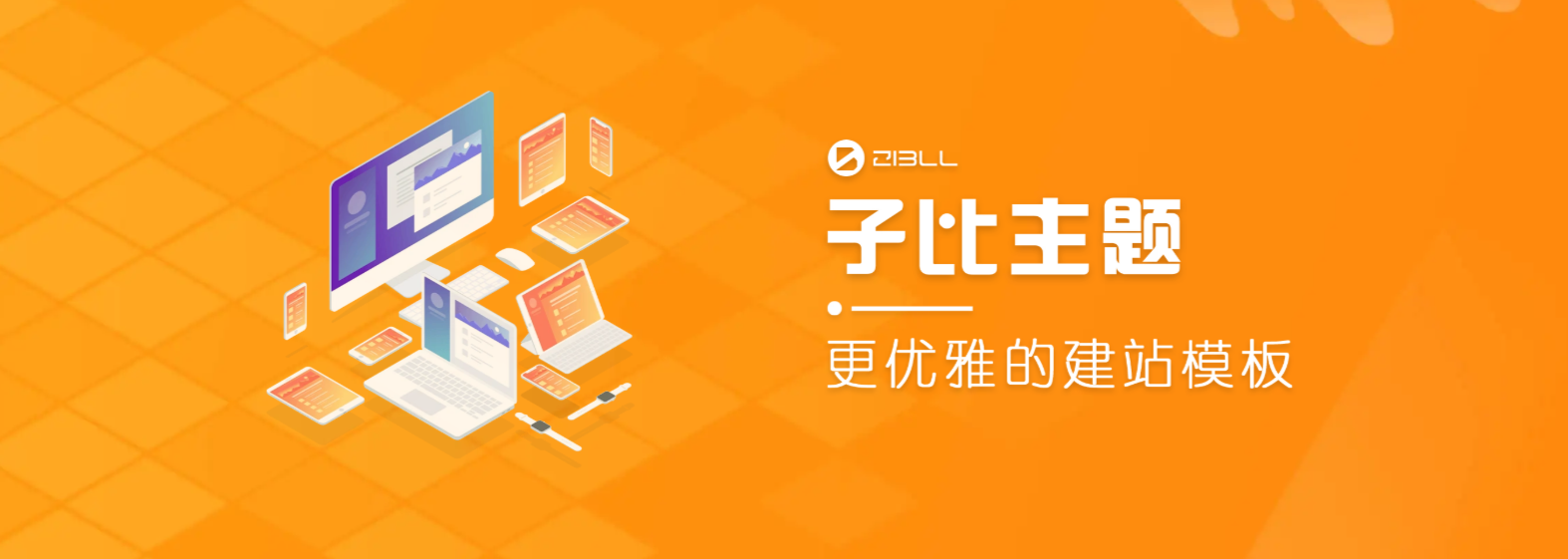 WordPress主题Zibll子比主题V8.1绕权版-是但啦