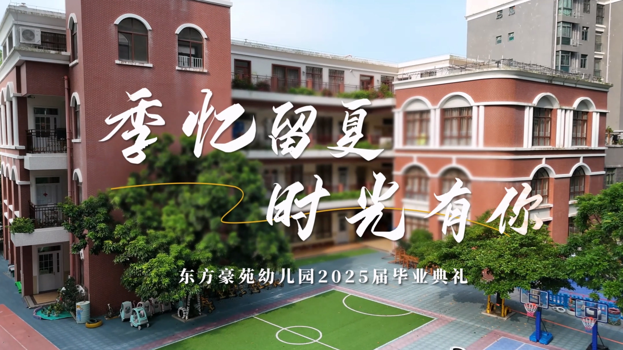 幼儿园毕业典礼纪实-是但啦