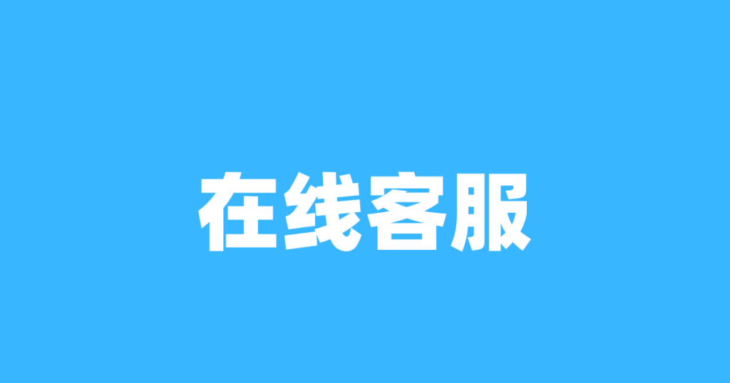 在线客服咨询与办理入口(9:00–22:00 实时服务)-纪科号卡