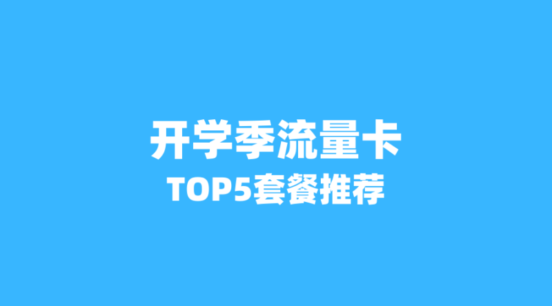 2026年开学季流量卡精选：低月租大流量套餐TOP5推荐-纪科号卡
