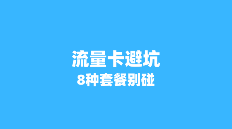 2026年流量卡办理避坑指南：这8种套餐千万别碰-纪科号卡
