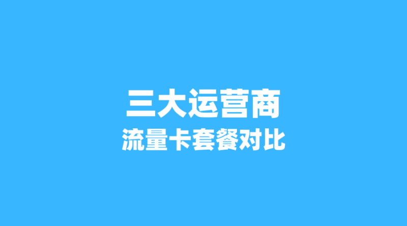 2026年流量卡对比：广电vs联通vs电信，谁家套餐性价比最高？-纪科号卡