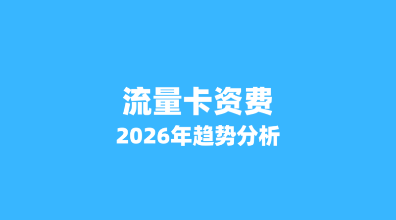 2026年流量卡资费趋势分析：运营商降价风暴来袭，如何选卡更划算？-纪科号卡