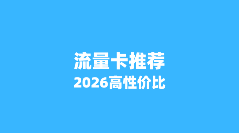 2026年高性价比流量卡推荐-纪科号卡