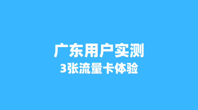 广东用户实测：这3张流量卡用了3个月，月租最低仅19元，网速稳如狗-纪科号卡