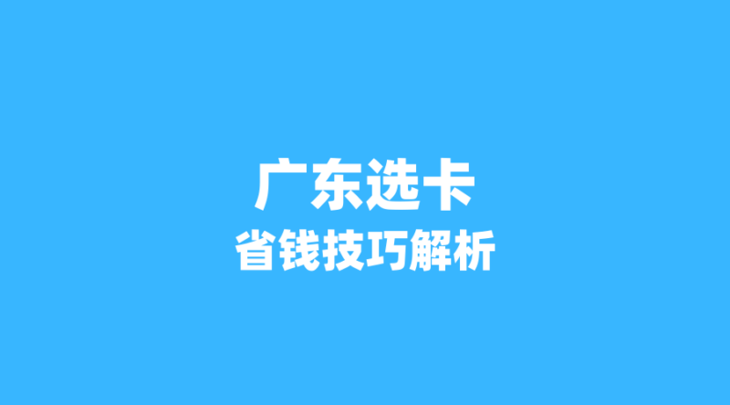2026年流量卡市场深度解析：广东地区用户如何选卡更省钱？-纪科号卡