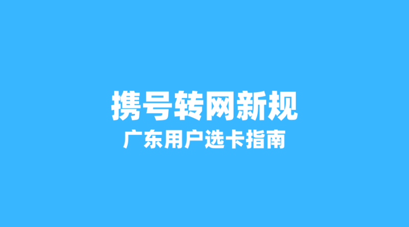 2026年携号转网新规即将实施：广东用户如何抓住机会选到更划算的流量卡？-纪科号卡