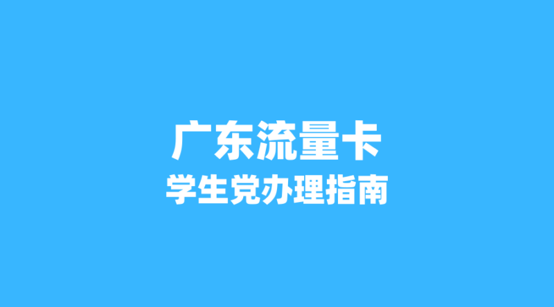 广东用户必看：2026年暑假流量卡办理指南，这些套餐最适合学生党-纪科号卡