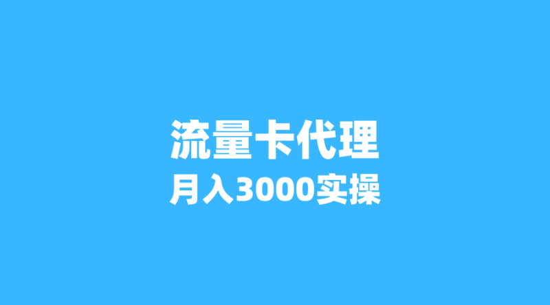 2026年广东流量卡代理副业指南：月入3000+的实操方法-纪科号卡