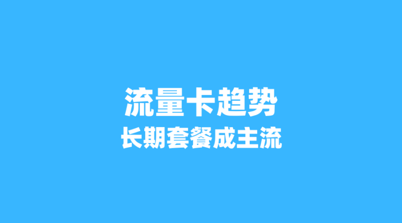2026年流量卡市场趋势：长期套餐成主流，低价时代来了吗？-纪科号卡