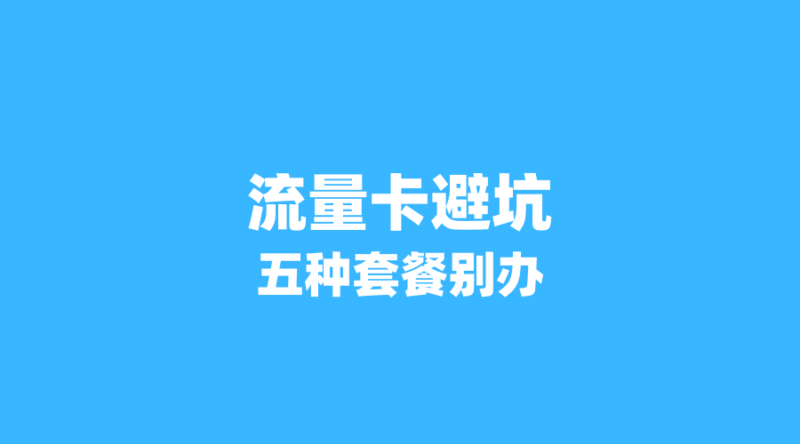 流量卡避坑指南:2026年这5种套餐千万别办,否则血亏!-纪科号卡