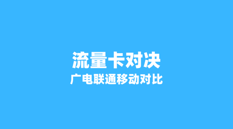 2026年流量卡终极对决:广电 vs 联通 vs 移动,谁才是性价比之王?-纪科号卡