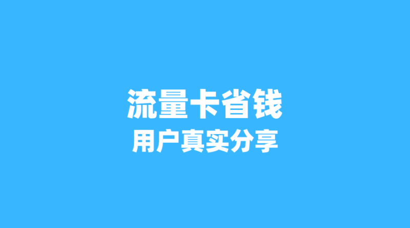 从月租100元到29元:5位用户真实分享他们的流量卡省钱之路-纪科号卡