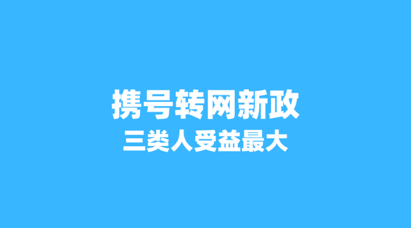 2026年手机卡办理新规:携号转网政策放宽,这3类人受益最大-纪科号卡