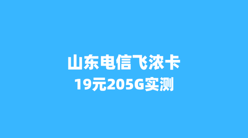 山东用户福音:电信飞浓卡19元205G,学生党省钱必备真实反馈-纪科号卡