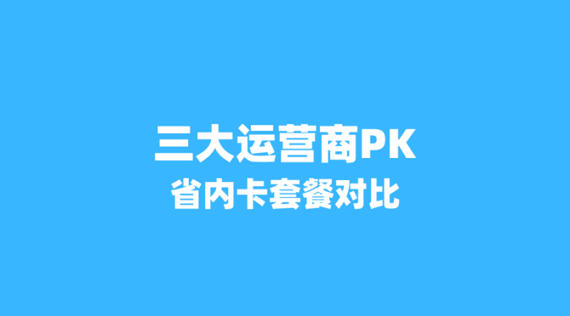 三大运营商省内卡大PK：移动20元190G、联通29元245G、广电29元180G，选哪个？-纪科号卡