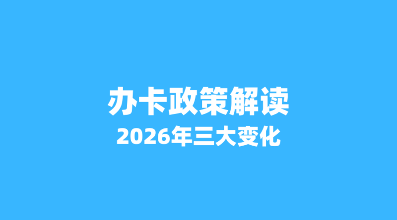 办卡前必看!2026年流量卡最新政策解读,这3个变化影响巨大-纪科号卡