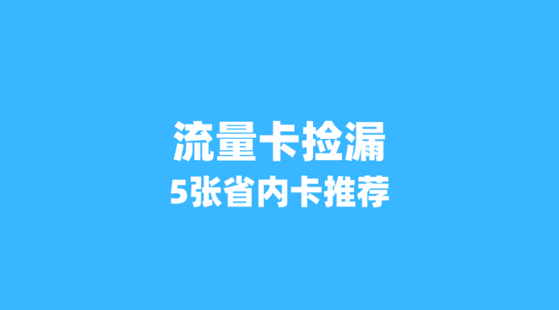 2026年6月流量卡捡漏指南:这5张省内卡月租不到30元,流量却超200G!-纪科号卡
