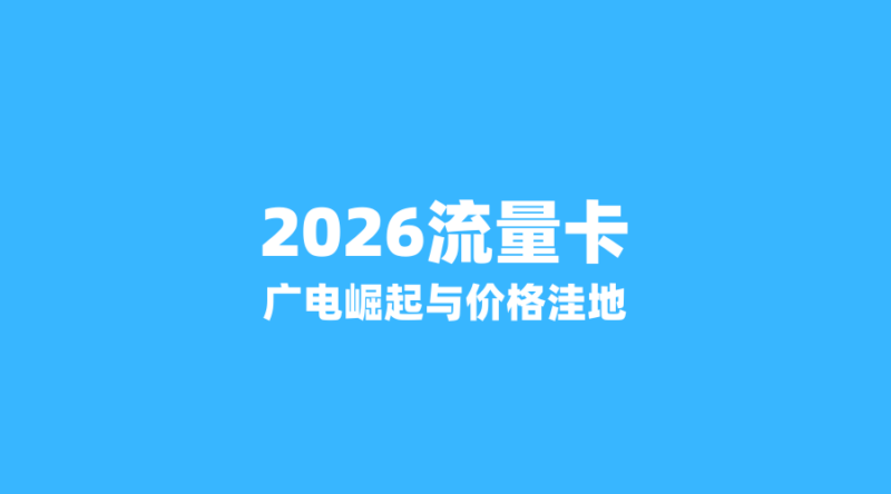 2026年流量卡市场洗牌:广电异军突起,这3个省份成价格洼地-纪科号卡