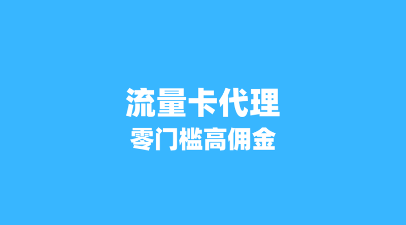 2026年流量卡代理招募:零门槛高佣金,月入过万不是梦!-纪科号卡