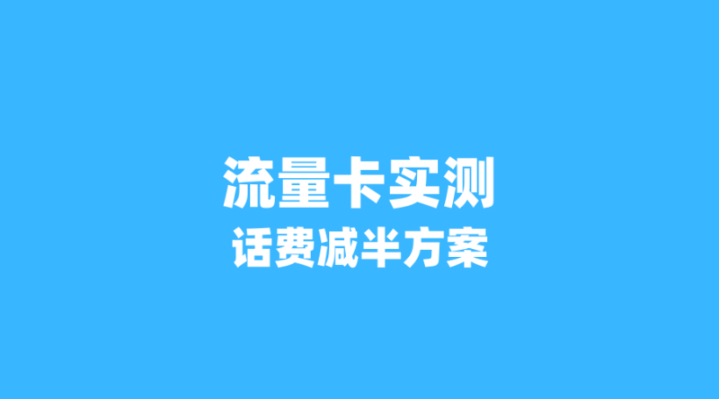 从月租99元到29元：5位用户亲测，这些流量卡让话费腰斩！-纪科号卡