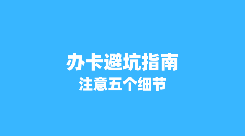 2026年办卡避坑指南：这5个细节不注意，月租翻倍还限速！-纪科号卡