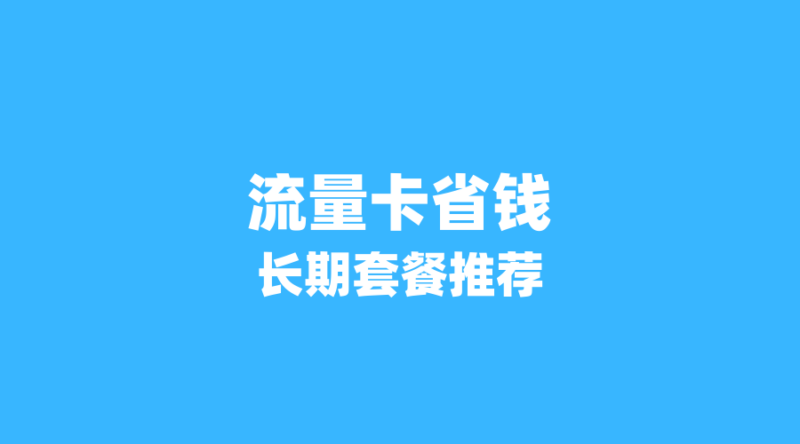 2026年6月流量卡省钱攻略：这5张长期套餐卡月租低至19元，流量超200G！-纪科号卡