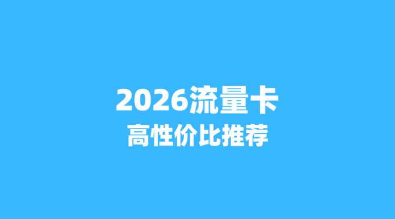 2026年高性价比流量卡推荐-纪科号卡
