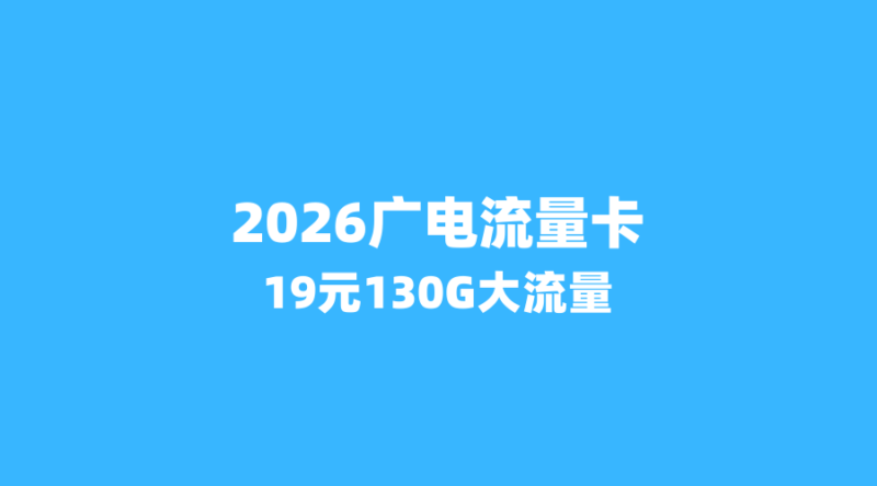 2026年广电流量卡崛起：这3个省份用户如何用19元享130G超大流量？-纪科号卡