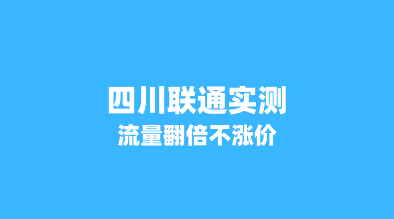 从80G到245G：四川联通用户亲测，这张省内卡让流量翻倍不涨价-纪科号卡
