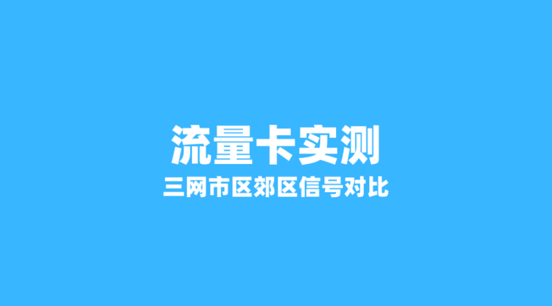 2026年流量卡信号实测:联通 vs 移动 vs 广电,谁在市区和郊区表现最稳?-纪科号卡