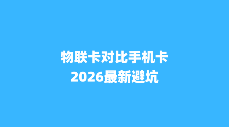 物联卡 vs 正规手机卡：2026年最新对比，别再被低价坑了！-纪科号卡