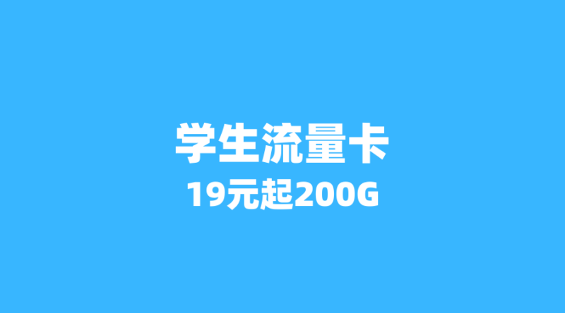 2026年暑期流量卡推荐:学生党专属套餐,19元起享200G+视频会员-纪科号卡
