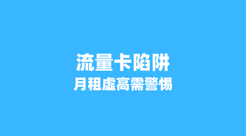 2026年流量卡套餐隐藏规则揭秘:这3大陷阱让你月租虚高,教你避坑!-纪科号卡