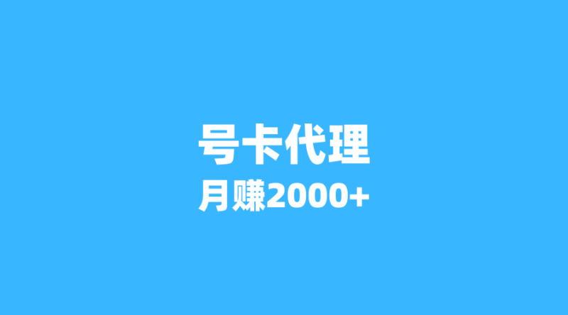 号卡代理成为热门副业:如何用一部手机月赚2000+?-纪科号卡