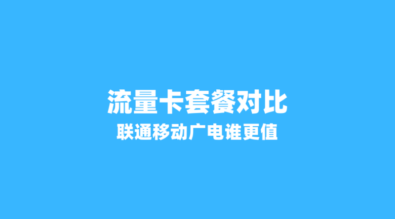 2026年流量卡套餐对比:联通39元200G vs 移动39元235G vs 广电39元230G,谁更值?-纪科号卡
