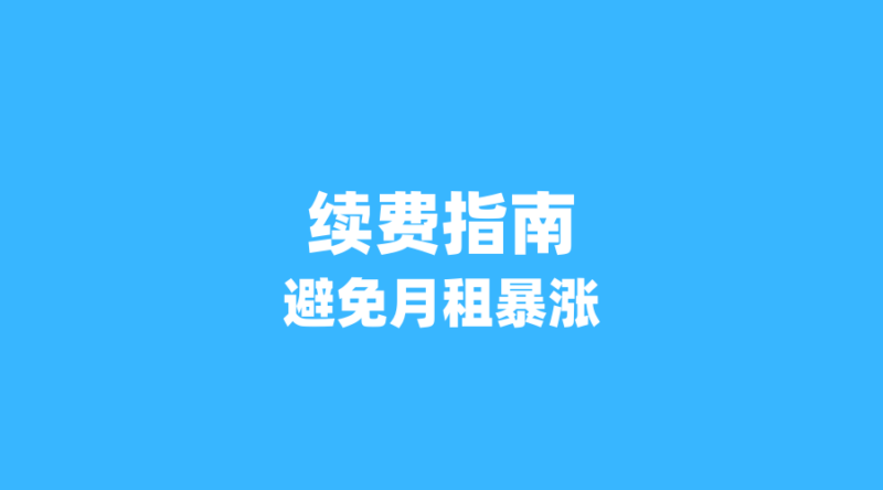 2026年流量卡到期续费指南:如何避免月租暴涨,保住低资费套餐?-纪科号卡