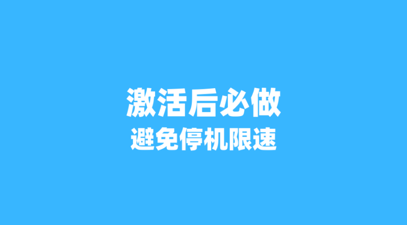 2026年流量卡激活后必做5件事:避免被停机、限速和扣费陷阱!-纪科号卡