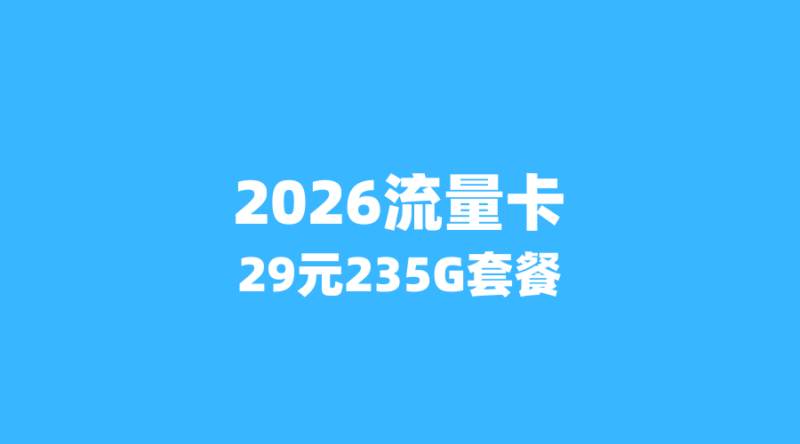 2026年6月流量卡捡漏：3张隐藏神卡，首年29元享235G+100分钟，错过等明年！-纪科号卡