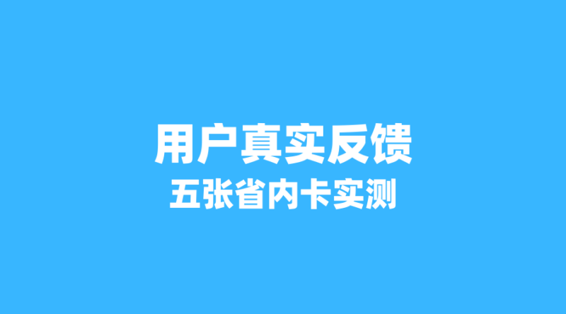 2026年流量卡用户真实反馈:这5张省内卡为何让老用户直呼真香?-纪科号卡