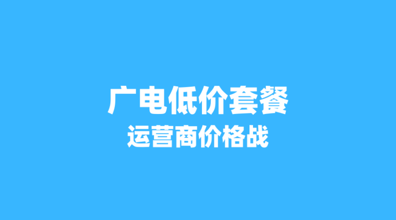2026年流量卡市场信号:广电低价套餐频出,运营商价格战升级?-纪科号卡