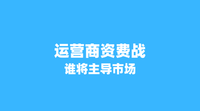 2026年运营商资费战愈演愈烈:广电、联通、移动谁将主导低价市场?-纪科号卡