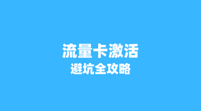 2026年流量卡激活避坑全攻略：这4个步骤做错一步，套餐直接作废！-纪科号卡