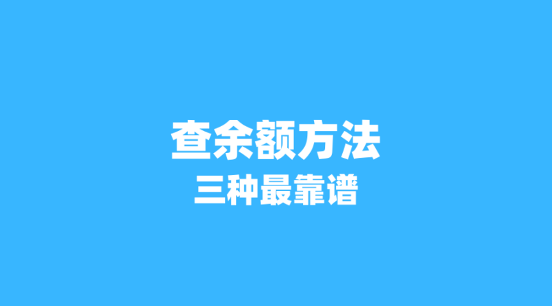 2026年流量卡激活后如何快速查余额?这3种方法最靠谱-纪科号卡