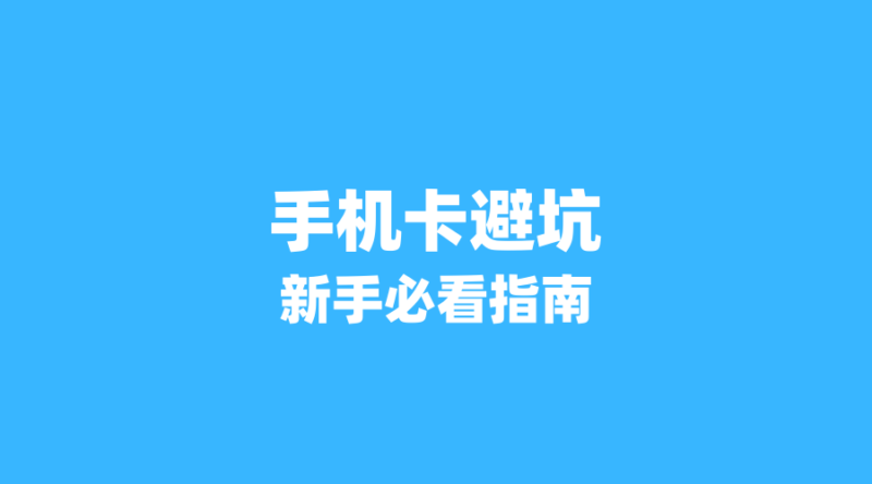 手机卡避坑指南,新手必看-纪科号卡