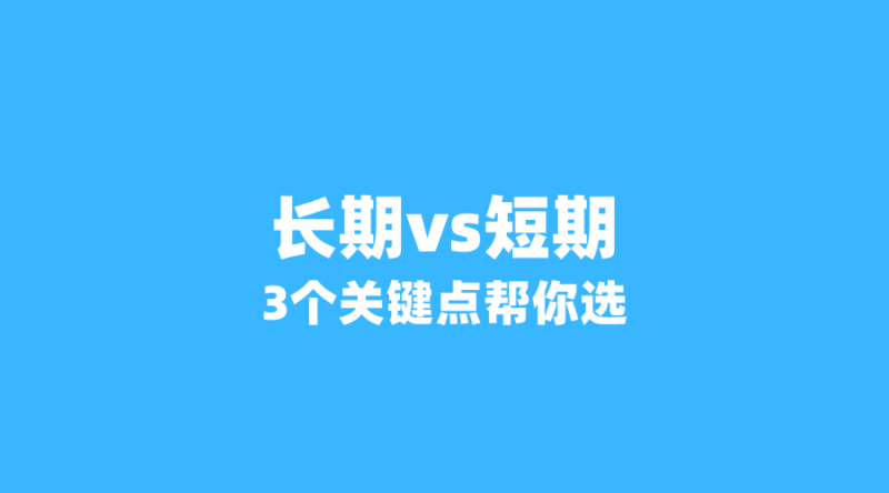 2026年流量卡长期套餐 vs 短期套餐:哪个更划算?3个关键点帮你选-纪科号卡