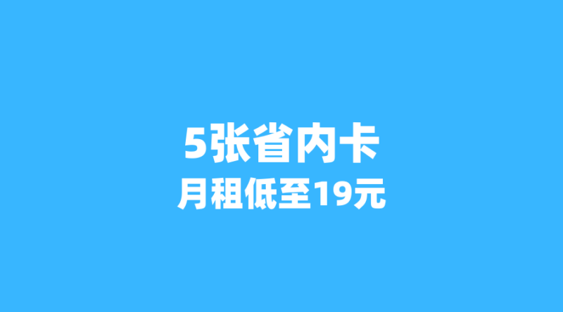 2026年6月流量卡省钱秘籍：这5张省内卡月租低至19元，流量超200G+视频会员！（新版-纪科号卡