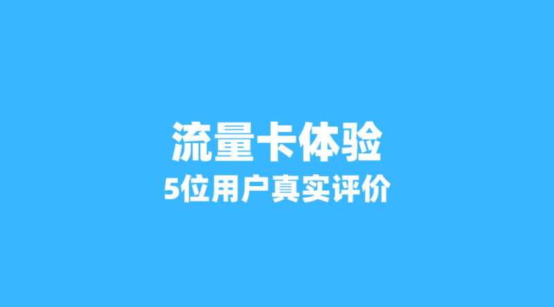 2026年流量卡真实体验报告:5位用户告诉你,哪张卡最值得办?-纪科号卡
