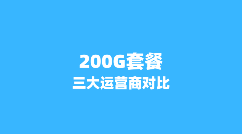 2026年三大运营商省内流量卡PK:谁家的200G套餐最划算?-纪科号卡