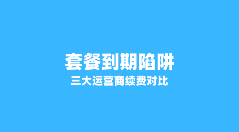 2026年流量卡套餐到期陷阱揭秘:移动、联通、广电续费政策大对比-纪科号卡